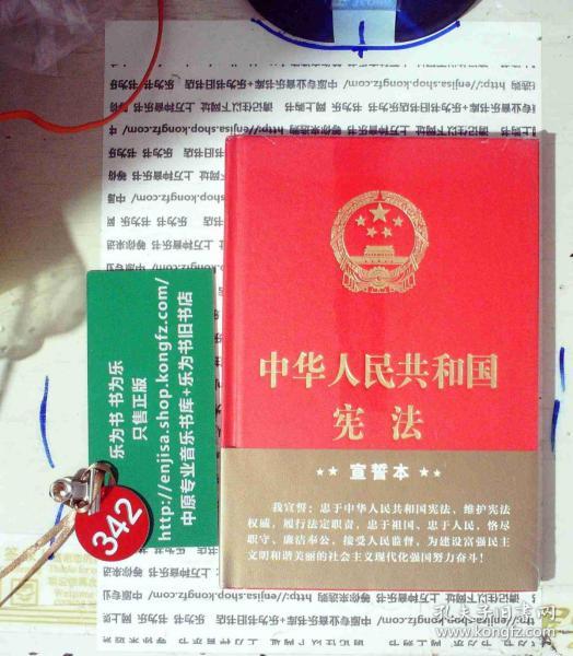 中华人民共和国宪法（2018年3月修订版 32开精装宣誓本）