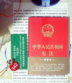 中华人民共和国宪法（2018年3月修订版 32开精装宣誓本）精装 塑封 正版现货0342S