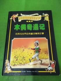 彩色世界经典童话寓言宝库珍藏本第一集 木偶奇遇记和其他世界经典童话寓言故事