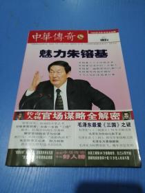 中华传奇 大型通俗文学期刊2011年文摘纪实版总第387期