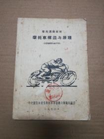 摩托车运动教材・摩托车构造与原理（1956年