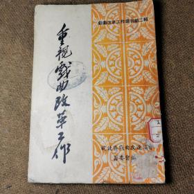 皖北区。安徽合肥后大街印刷。1951年。重视戏曲改革工作。艾青等谈戏曲改革。周总理1951年关于戏曲改革工作的指示。越剧京剧皇帝与妓女精忠说岳等。