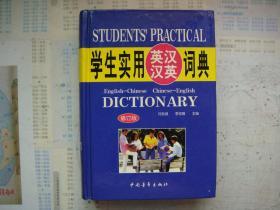 學(xué)生實(shí)用英漢漢英詞典