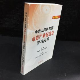 中华人民共和国电影产业促进法学习问答.