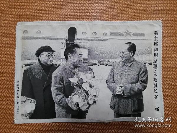 丝织画：毛主席和周总理朱委员长在一起