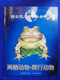 （全新）《迪士尼儿童百科全书：两栖动物、爬行动物》