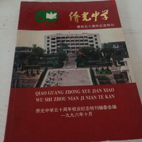 侨光中学建校五十周年纪念特刊 1946-1996