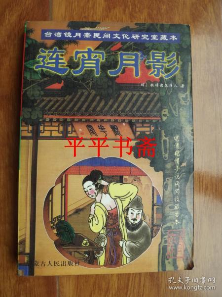 连宵月影（大32开 2000年初版 仅印3000册）