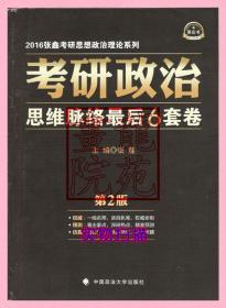 书16开2016张鑫考研思想政治理论系列《考研政治思维脉络最后6套卷》+答题解析/中国政法大学出版社