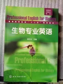 生物专业英语（2020.5重印）