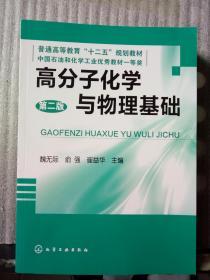 高分子化学与物理基础（第二版）