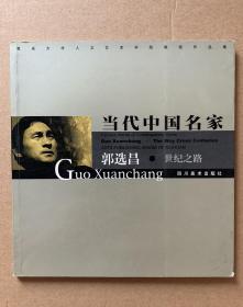 郭选昌签名本《当代中国名家—郭选昌·世纪之路》。郭选昌1953年生于重庆。1982年毕业于四川美术学院雕塑系并留校执教，任教研室主任，1991年德国卡塞尔大学研修肖像雕塑，1992年升任四川美术学院副教授，1993年作为国际杰出艺术家移居美国，1995年受聘为四川美术学院名誉教授，1997年任美国国际中国美术家协会副主席，1997年受聘四川美院美术设计研究院名誉院长，现为重庆大学人文艺术学院院长。