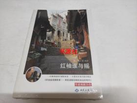 老戴说镜头：红袖谁与摇【全新未拆封】