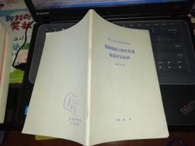 预制混凝土构件质量检验评定标准，1991北京【      1990年      一版一印      原版资料】        中国建筑工业出版社        【图片为实拍图，实物以图片为准！】中华人民共和国行业标准