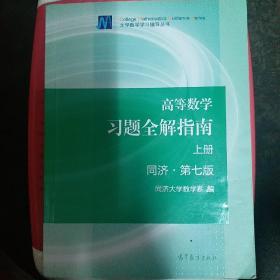 高等数学习题全解指南（上册  第七版）