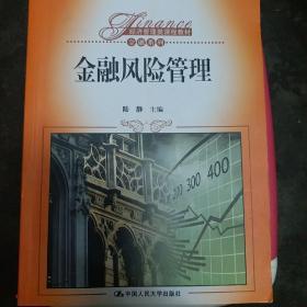 金融风险管理/经济管理类课程教材·金融系列