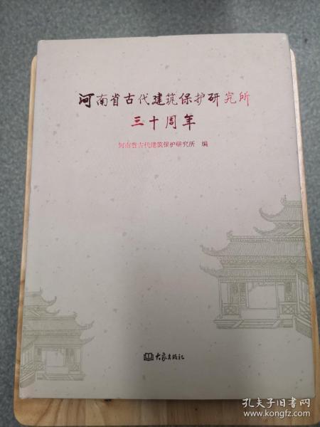 河南省古代建筑保护研究所三十周年