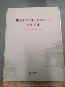 河南省古代建筑保护研究所三十周年