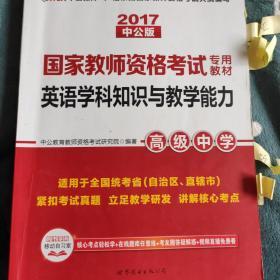 中公版·2017国家教师资格考试专用教材：英语学科知识与教学能力（高级中学）