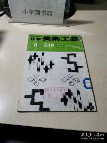 日本美术工艺 539 【原版日文 陶瓷艺术】