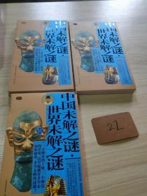 礼品装家庭必读书：中国未解之谜·世界未解之谜