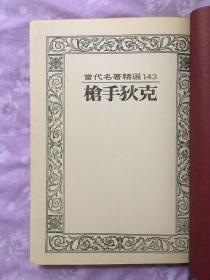 冯内古特（冯內果）作品：《枪手狄克》皇冠出版社1983年第一版