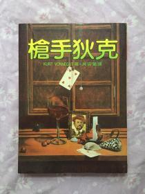 冯内古特（冯內果）作品：《枪手狄克》皇冠出版社1983年第一版