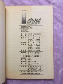 冯内古特（冯內果）作品：《枪手狄克》皇冠出版社1983年第一版