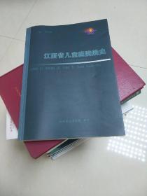 江西省儿童医院院史1955~2005