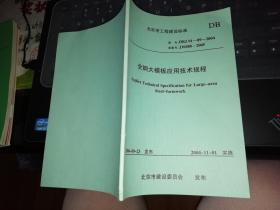 全钢大模板应用技术规程  2004年9月23日发布，2004年11月1日【     2004 年            原版资料】        中国建筑工业出版社      北京市建设委员会发布  【图片为实拍图，实物以图片为准！】中华人民共和国行业标准