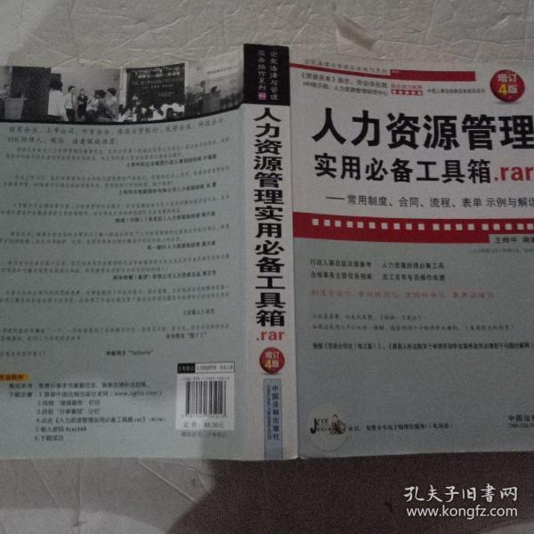 人力资源管理实用必备工具箱rar：常用制度、合同、流程、表单示例与解读（增订4版）