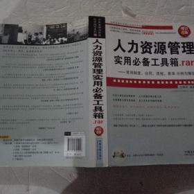 人力资源管理实用必备工具箱rar：常用制度、合同、流程、表单示例与解读（增订4版）