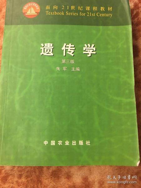 面向21世纪课程教材：遗传学（第3版）