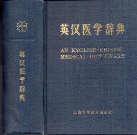 《英汉医学辞典》精装厚册 上海科学技术出版社  1984年 无印章无字迹无划痕等 完好全新