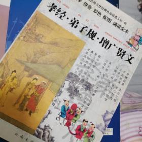 大字拼音双色配图诵读本：孝经·弟子规·增广贤文