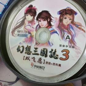 光盘幻想三国志3 B 1CD