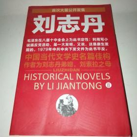 刘志丹I：长篇历史小说 刘志丹II：长篇历史小说*