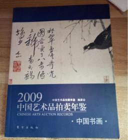 2009-中国书画中国艺术品拍卖年鉴