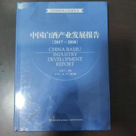 中国白酒产业发展报告（2017-2018）塑封全新库存足