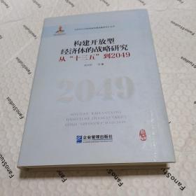 构建开放型经济体的战略研究：从“十三五”到2049