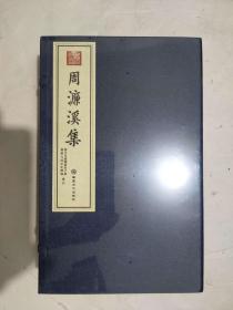 周濂溪集 (全1—5册)