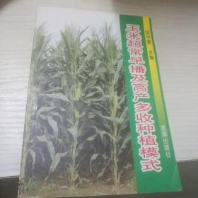 玉米超常早播及高产多收种植模式