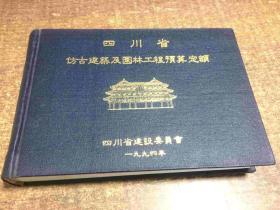 四川省仿古建筑及园林工程计价定额    架164