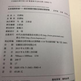 “二战战败国的改造与反省之路”比较研究丛书：从改造到自省 战后美国对德反亲善政策探微