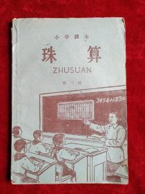 珠算（小学课本，第三册）（1955年1版1960年1印）