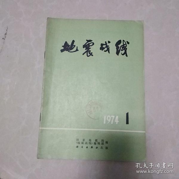 1974年   地震战线   创刊号。