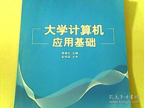 大学计算机应用基础