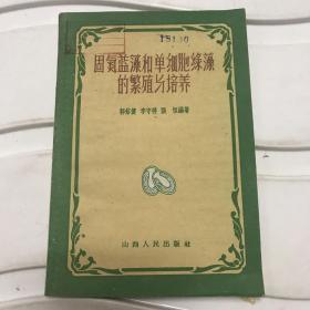 固氮蓝藻和单细胞绿藻的繁殖与培养，内容全新，