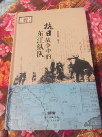 抗日战争中的东江纵队-抗战时期历史文献资料回忆录纪实等