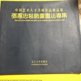 张宪忠装饰画画法专集